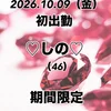 10/9初日⭐️しの
