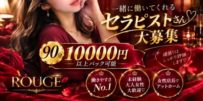 メンズエステ　ルージュ