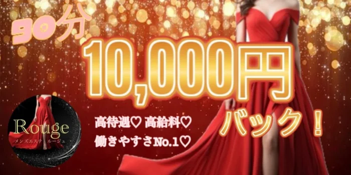メンズエステ　ルージュ