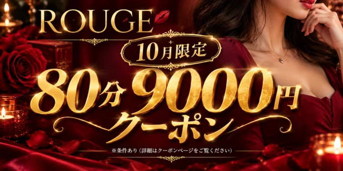 メンズエステ　ルージュ