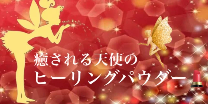 メンズエステ　ルージュ
