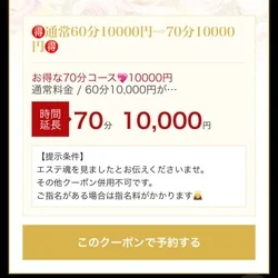 🉐60分10000円⇨70分10000...