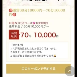 🉐60分10000円⇨70分10000...