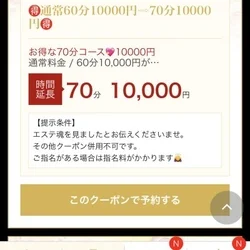 🉐60分10000円⇨70分10000...