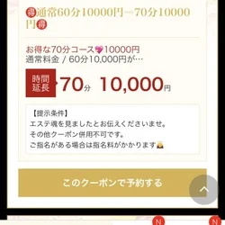 🉐60分10000円⇨70分10000...