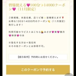 皆様使える✨100分14000円クーポ...