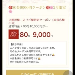 2月限定🌸80分9000円クーポン