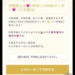 皆様使える100分14000円クーポン...