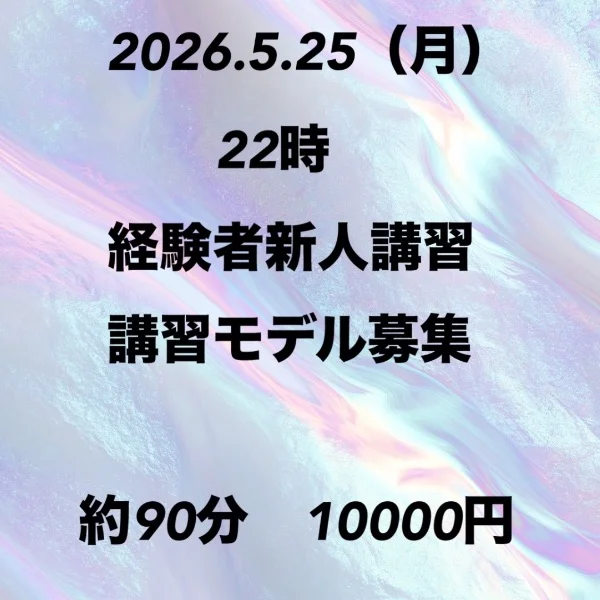 ✨25（月）新人講習のモデルさん募集です✨