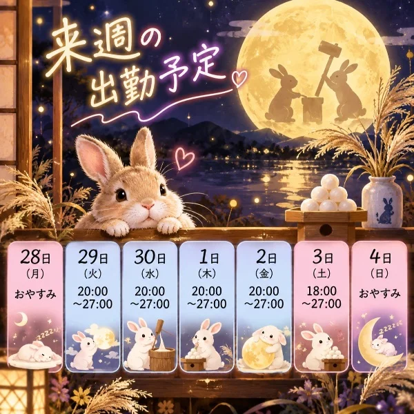 来週の予定🐰🌕