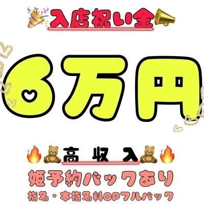 急募中♡入店祝い金60,000円のサムネイル