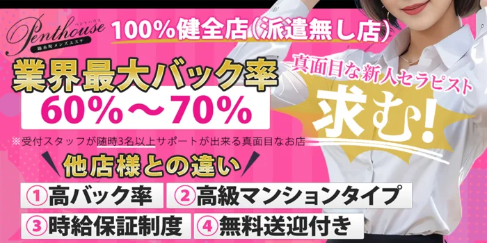 錦糸町メンズエステ「ペントハウス」の求人募集イメージ