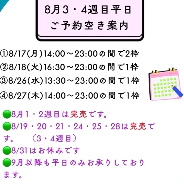 8月🈳は残り5枠です！！