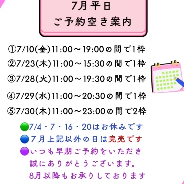 7月残り5枠です