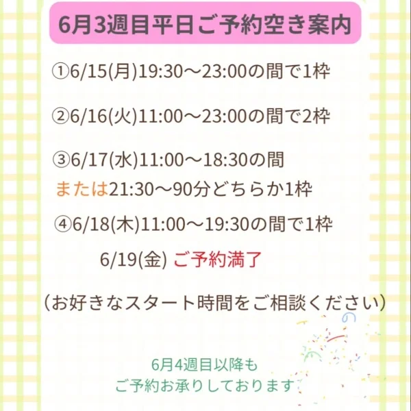 ６月3週目ご案内