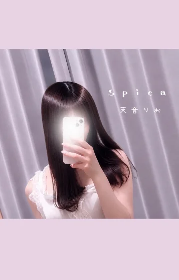 天音りお