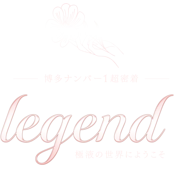 博多 メンズエステ Aroma Legend