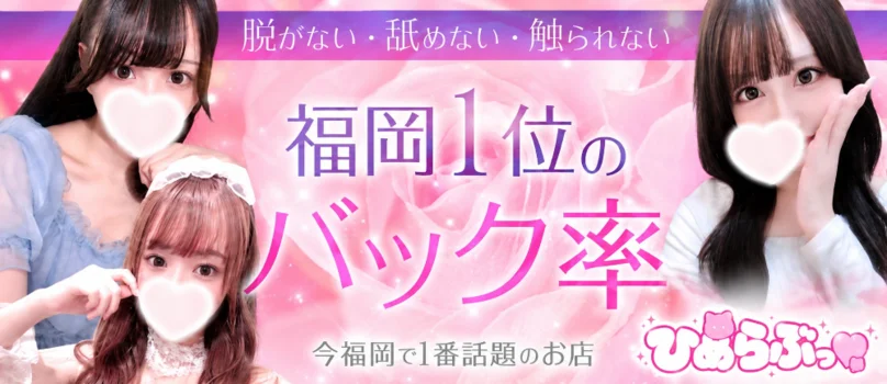 博多 ひめらぶっ♡