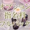 オプションフルバック💍💎のサムネイル