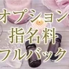 オプションフルバック💎のサムネイル