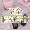 完全個室💎のサムネイル