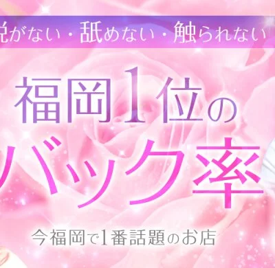 バック率は福岡1位🏅のサムネイル