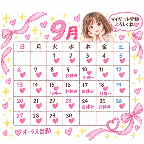 9月の出勤表🗓️❤️