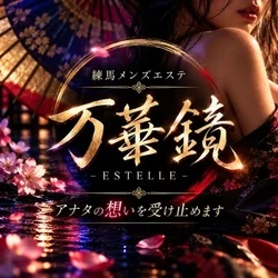 万華鏡-ESTELLE- 練馬ルーム