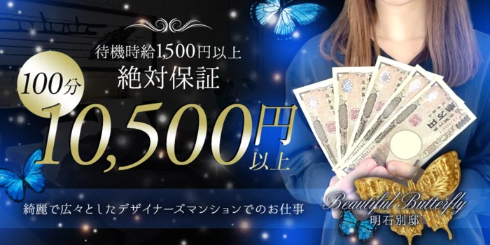 Beautiful Butterfly 明石別邸の求人募集イメージ