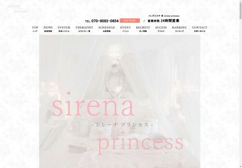 メンズエステ 栄 sirena princessの公式ホームページ