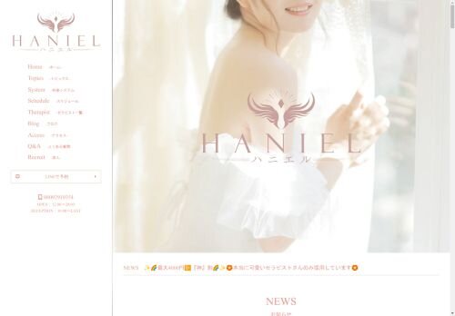 HANIEL〜ハニエル〜の公式ホームページ