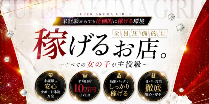 梅田高級メンズエステ SUPER AKUMA GIRLS