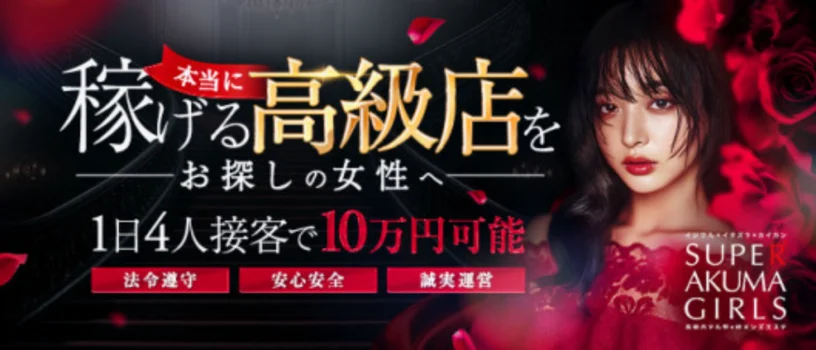 梅田高級メンズエステ SUPER AKUMA GIRLSの求人募集イメージ2