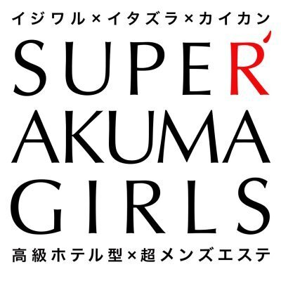 SUPER AKUMA GIRLSのメッセージ用アイコン