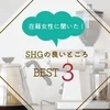 【高収入の秘密】SHGで稼げる理由とは？のサムネイル