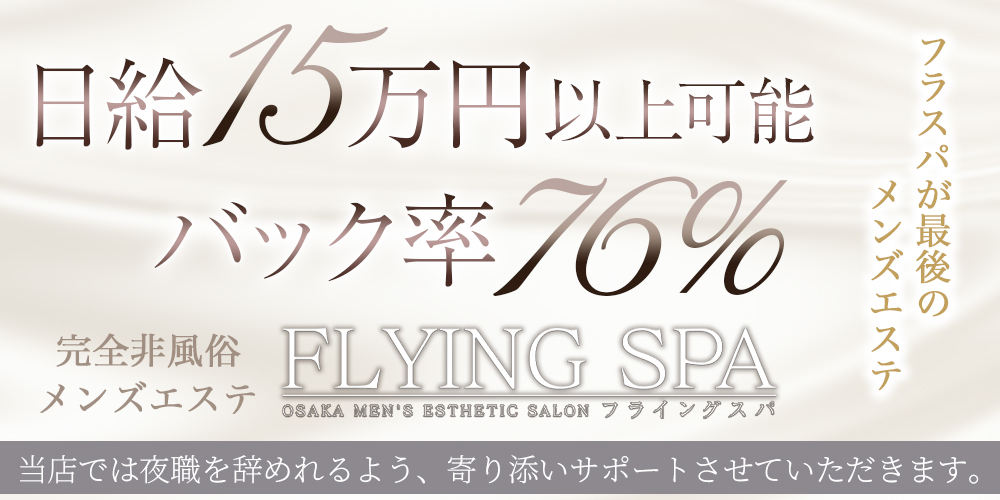 FLYING SPA (フライングスパ)