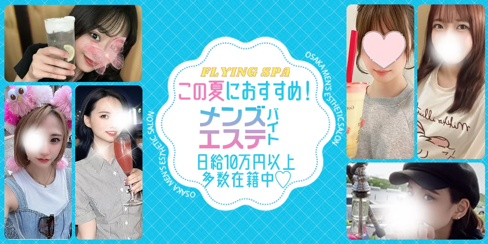 FLYING SPA (フライングスパ) - 求人メイン画像 FLYING SPA (フライングスパ) - 求人メイン画像