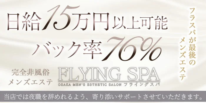 FLYING SPA (フライングスパ)