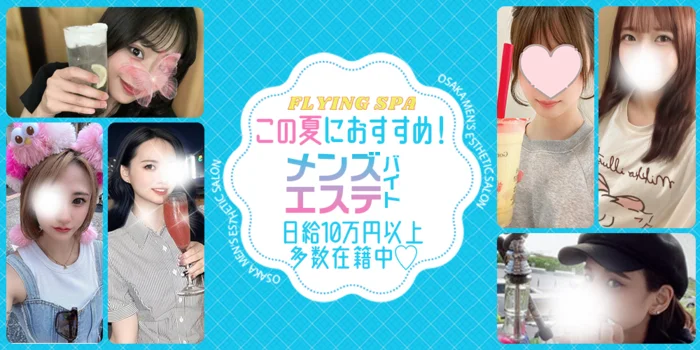 FLYING SPA (フライングスパ)の求人募集イメージ