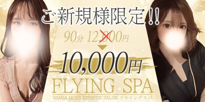 FLYING SPA (フライングスパ)