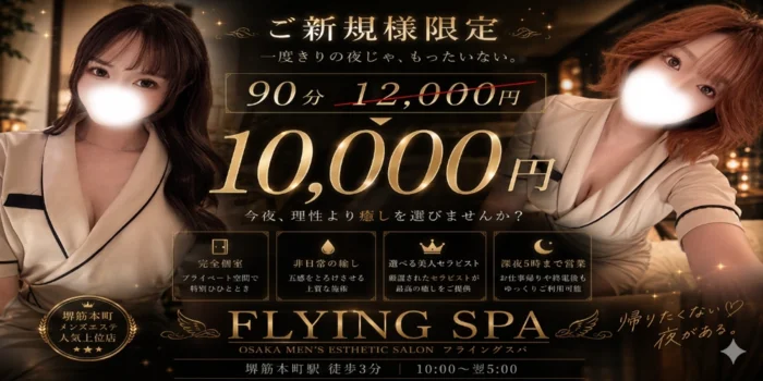 FLYING SPA (フライングスパ)