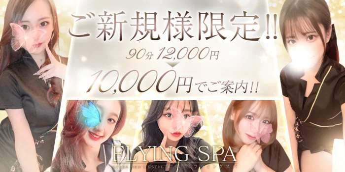FLYING SPA (フライングスパ)