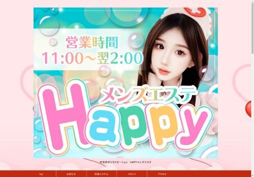 Happyメンズエステの公式ホームページ