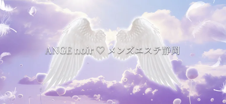 ANGEnoir♡メンズエステ静岡
