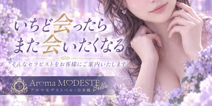 AromaModesteBelle〜アロマモデストベル日本橋