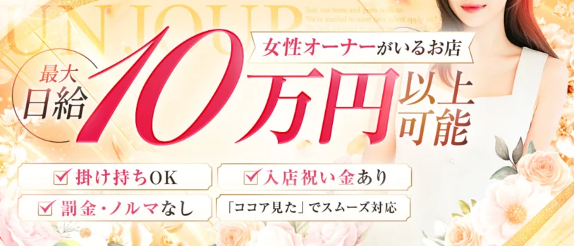 Un jour（アンジュール）神田