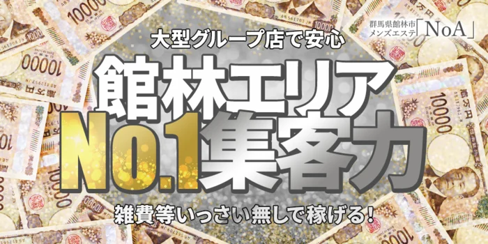 館林メンズエステNoA（ノア）の求人募集イメージ