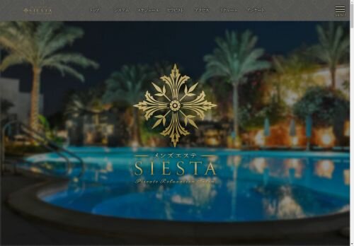 メンズエステ SIESTA 沼津店の公式ホームページ