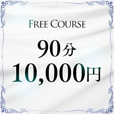 90分【FREE】