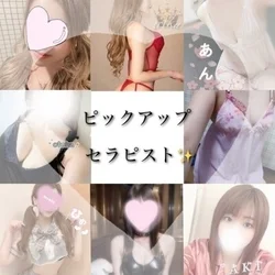 【ピックアップセラピスト】